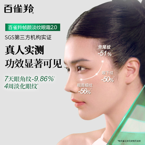 【618抢先购】百雀羚帧颜眼霜淡化眼纹抗皱护肤品眼霜保湿 - 图1
