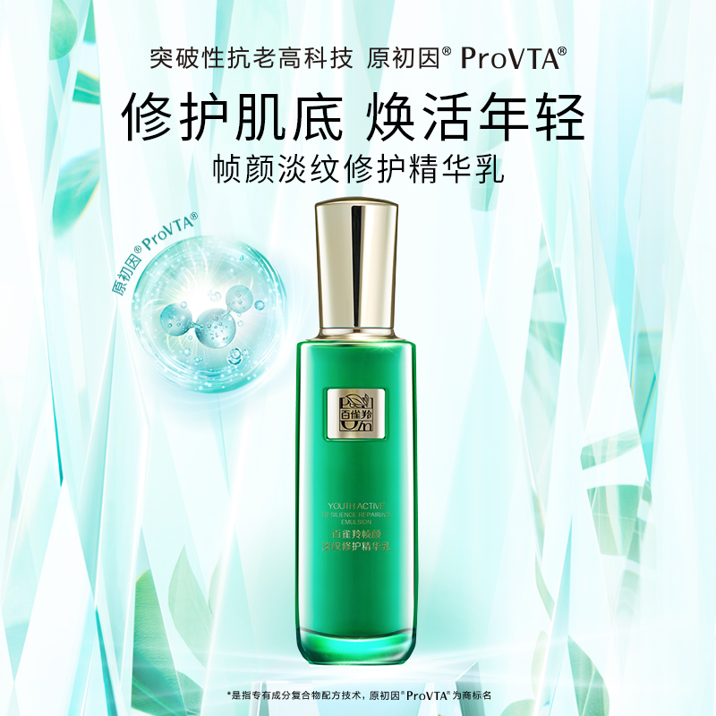 百雀羚旗舰店【王一博】百雀羚帧颜淡纹修护精华乳抗初老多肽视黄醇正品0