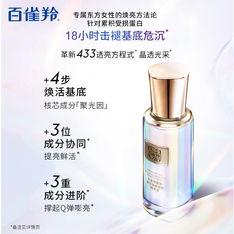 【王一博同款】百雀羚聚光精华精华液 百雀羚液态精华