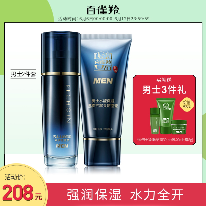 百雀羚旗舰店百雀羚男士水乳洁面膏护肤品面部护理套装补水保湿舒缓修护正品0