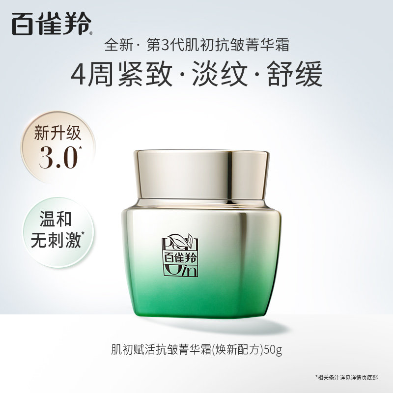 百雀羚肌初赋活菁华霜补水保湿紧致淡纹霜面霜旗舰店正品护肤品