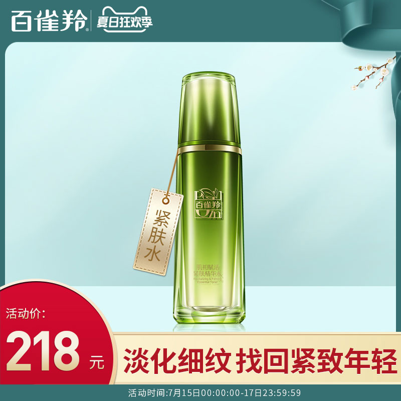 百雀羚肌初賦活爽膚水男女補水保溼緊緻肌膚精華水護膚化妝水正品