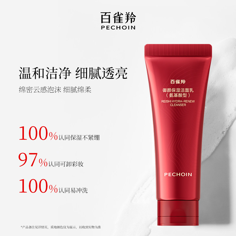 百雀羚灵芝御颜保湿氨基酸卸妆洁面乳