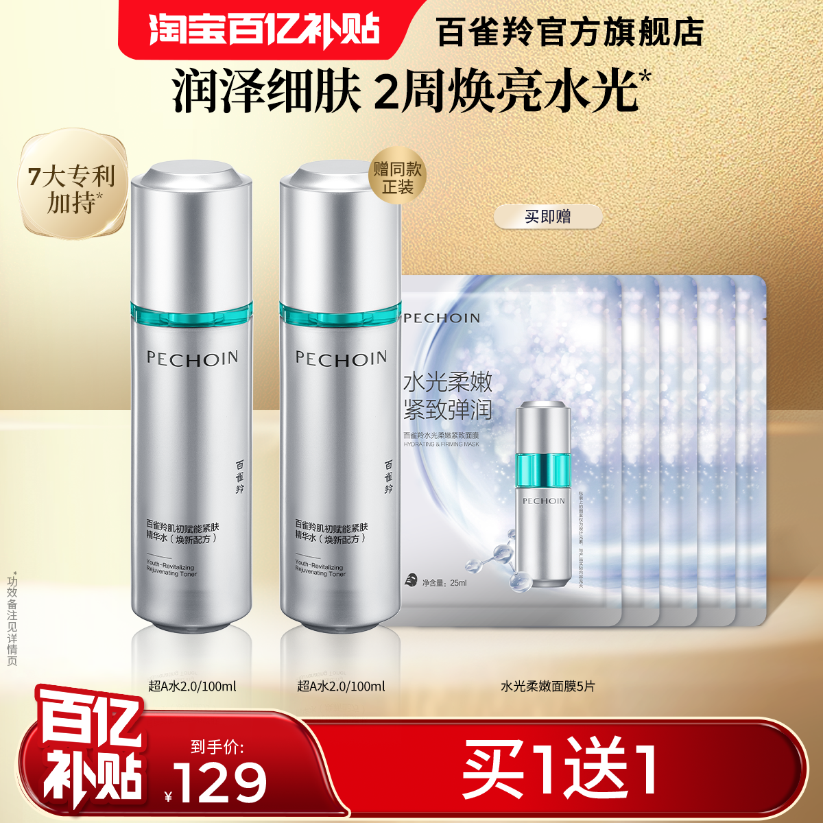 百雀羚超A肌初赋能紧肤紧致精华水保湿舒缓爽肤水化妆水护肤品