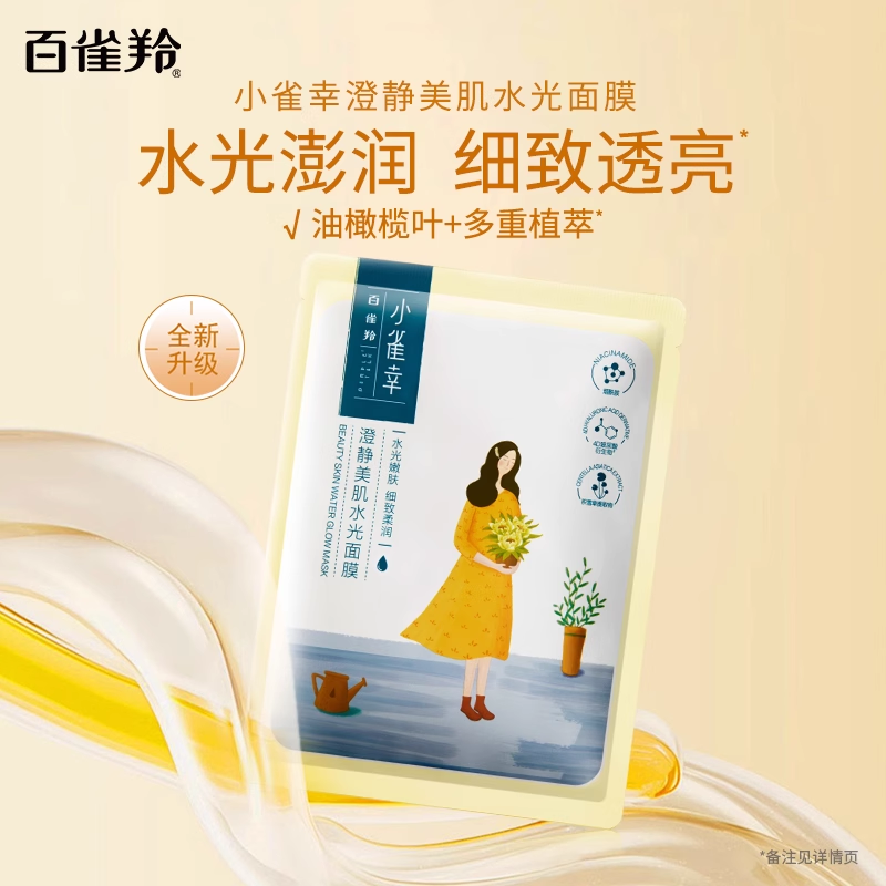 【蜜蜂惊喜社】百雀羚小雀幸滢润面膜补水保湿贴片面膜 【蜜蜂惊喜社】百雀羚小雀幸滢润面膜补水保湿贴片面膜