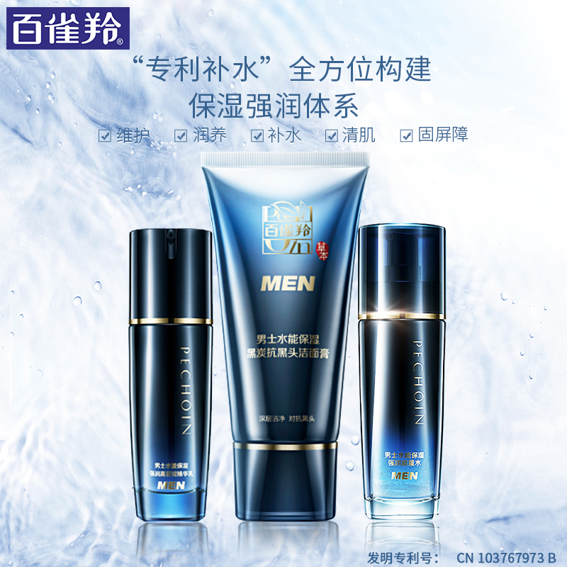 百雀羚旗舰店百雀羚男士水乳洁面膏护肤品面部护理套装补水保湿舒缓修护正品2