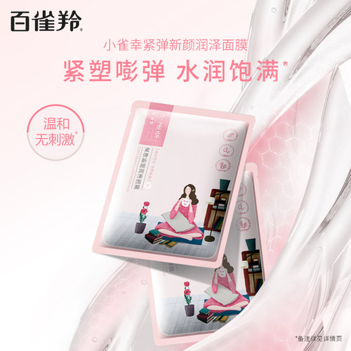【立即抢购】 百雀羚面膜小雀幸面膜补水保湿面膜官方旗舰店 - 图2