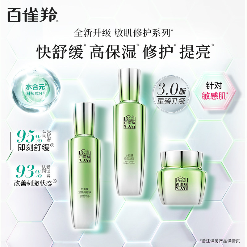 百雀羚水能量焕耀水乳套装补水滋润 百雀羚面部护理套装