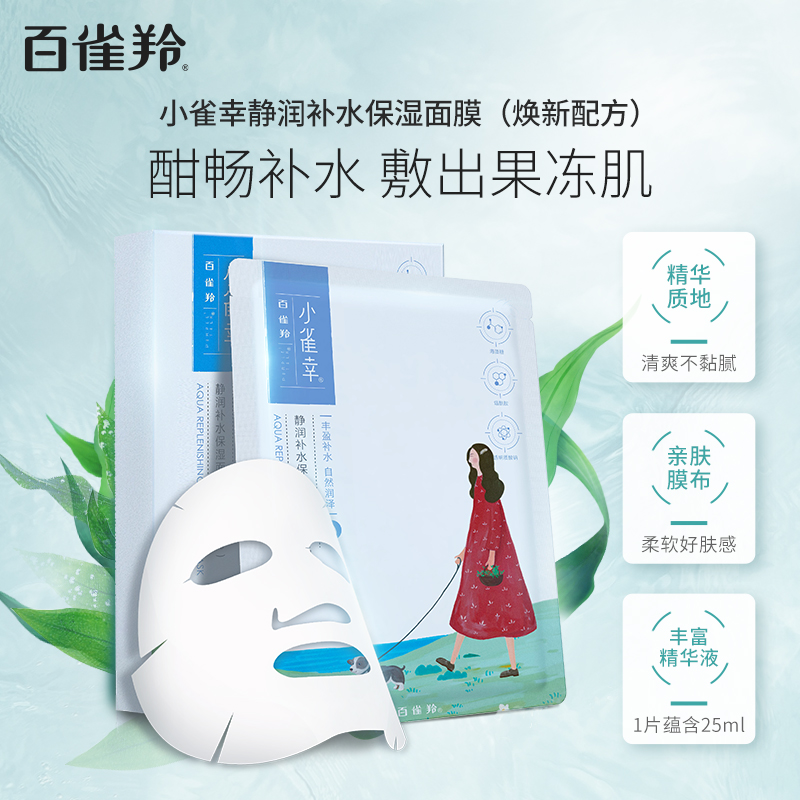 百雀羚小雀幸面膜透明质酸钠贴片 百雀羚贴片面膜