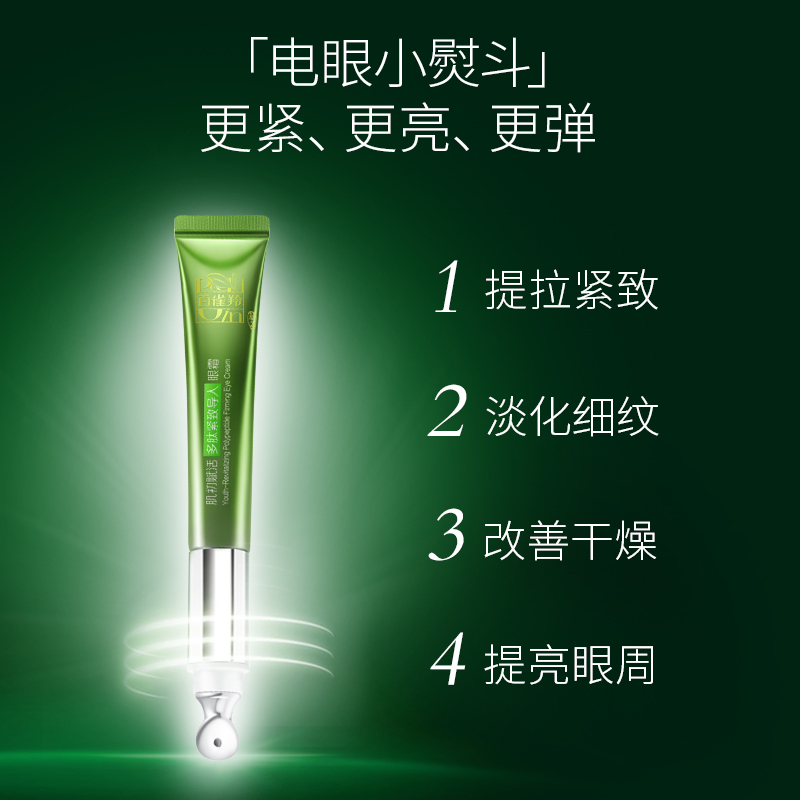 百雀羚旗舰店肌初赋活多肽紧致导入眼霜紧致眼周淡化眼纹干纹暗沉正品官网正品1