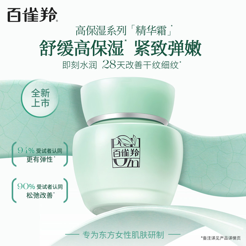  百雀羚乳液/面霜