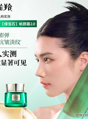 【达人专属】百雀羚绿宝石帧颜面霜淡纹抗皱化妆品