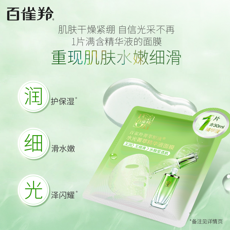 百雀羚水光菁萃面膜酵母精华女原液 百雀羚贴片面膜