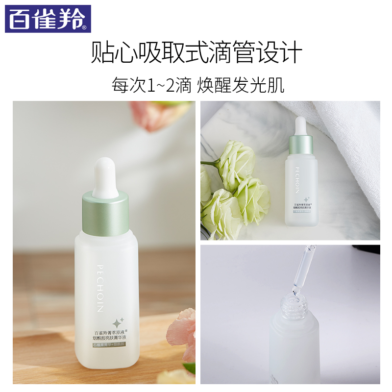 百雀羚旗舰店百雀羚菁萃原液烟酰胺亮肤菁华液30ML提亮改善暗沉官网正品2