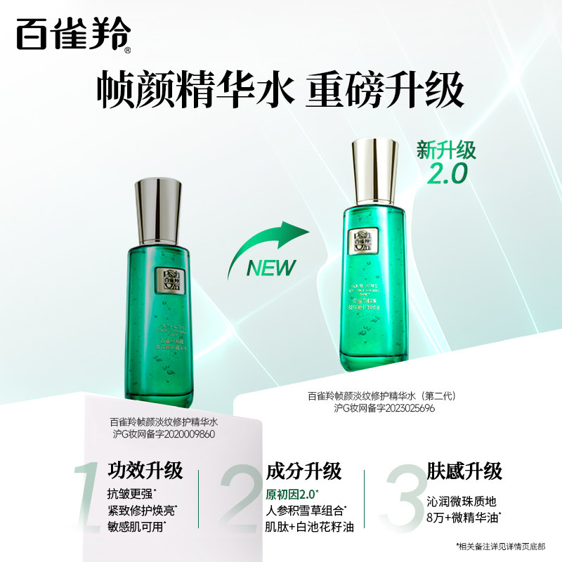 百雀羚帧颜精华水人参多肽视黄醇紧致淡纹爽肤水正品旗舰店