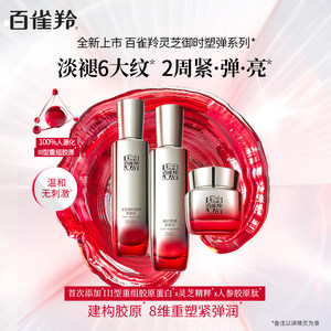 【圣诞礼物】百雀羚灵芝水乳套装胶原抗皱紧致修护护肤品官方正品
