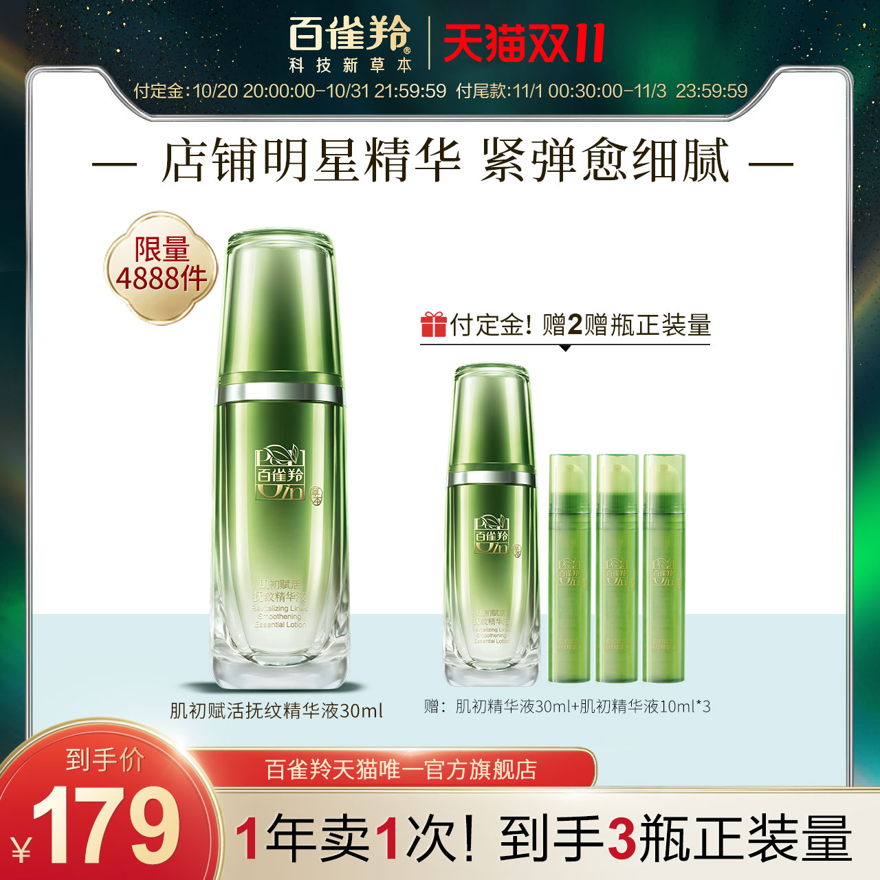 百雀羚旗舰店【立即抢订】百雀羚肌初精华液女面部精华淡纹补水保湿抗初老0