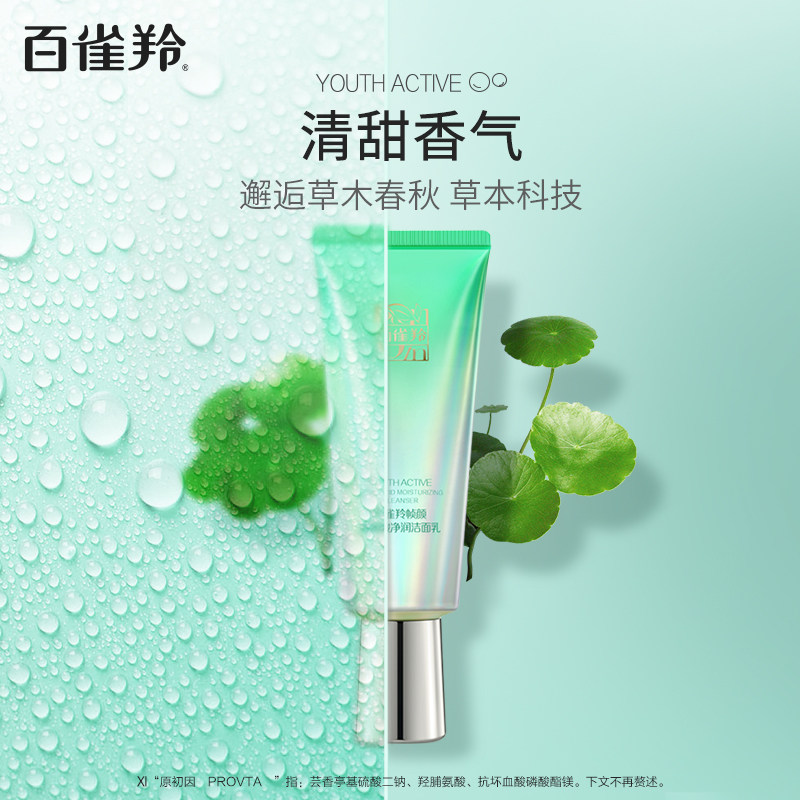 百雀羚帧颜净润氨基酸温和女洁面乳 百雀羚洁面