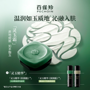 【王曼昱同款】百雀羚灵玉精华油面霜套装紧致舒缓护肤品官方正品
