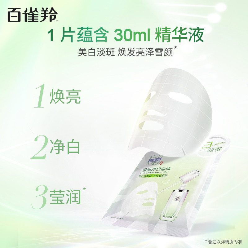 百雀羚雪肌净白草本美白亮肤面膜 百雀羚贴片面膜