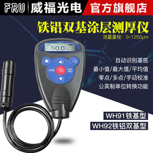 FRU威福光电WH82汽车两用一体涂层测厚仪分体漆膜测厚仪二手车膜