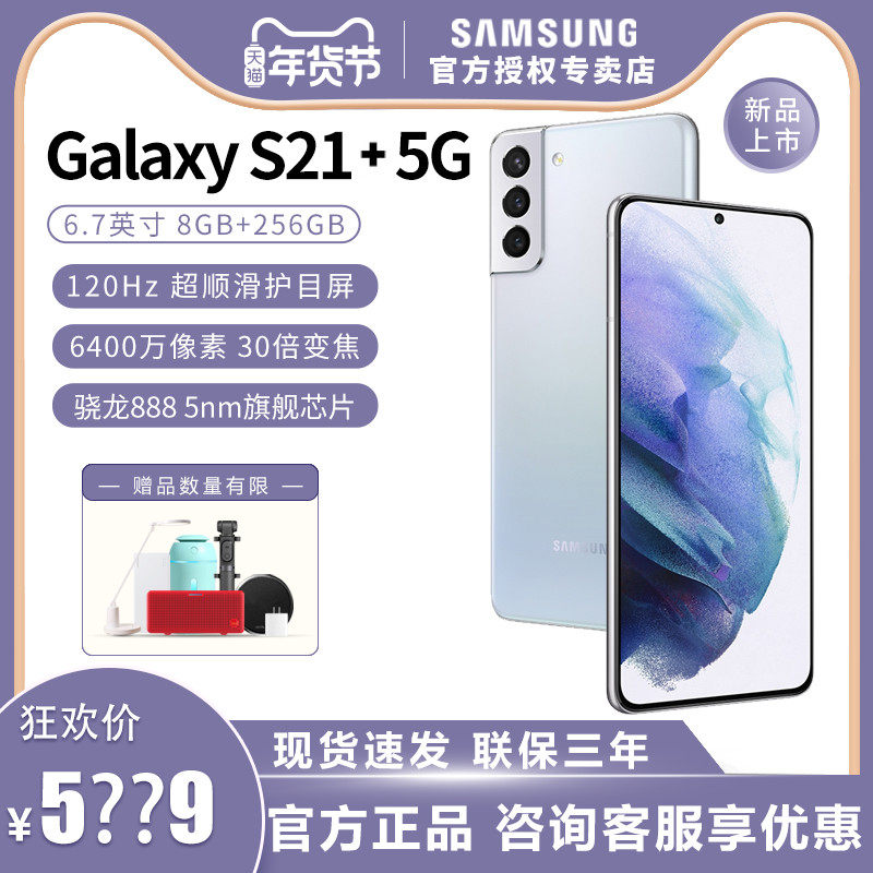 samsung /三星galaxy s21+骁龙5g 安岁数码手机