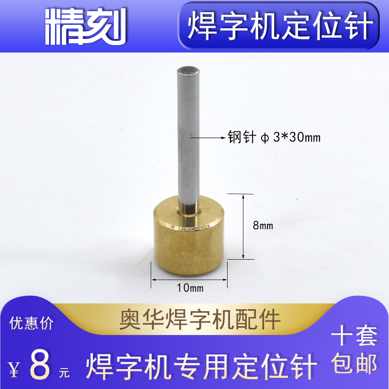 超速焊激光焊字机定位针精工焊津元焊母号城轩耐恩广旭定位柱顶针-图2