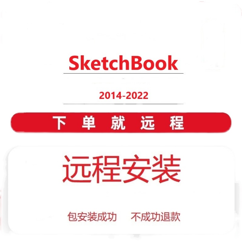 SketchBook软件远程安装 skb2016 2017 2018 2019 2020 2021 2022 - 图0