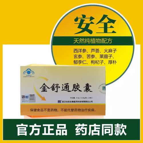 武汉名实金舒通胶囊24粒中老年成人男女芦荟西洋参宿便肠胃排便茶 - 图2
