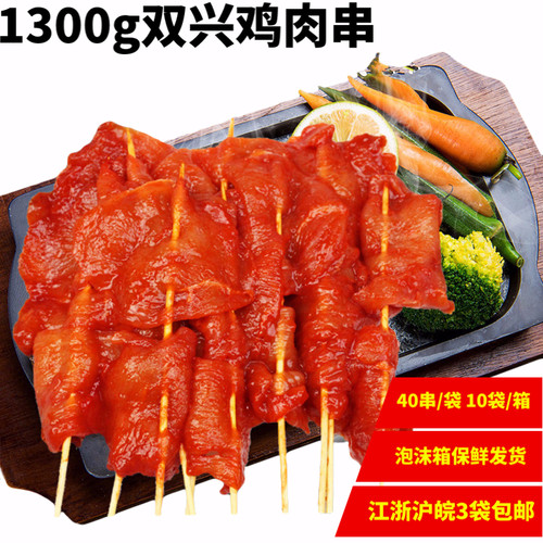 双兴速冻鸡肉串 串串香里脊肉串烤肉串炸鸡肉串烧烤食材1.3kg40串 - 图0