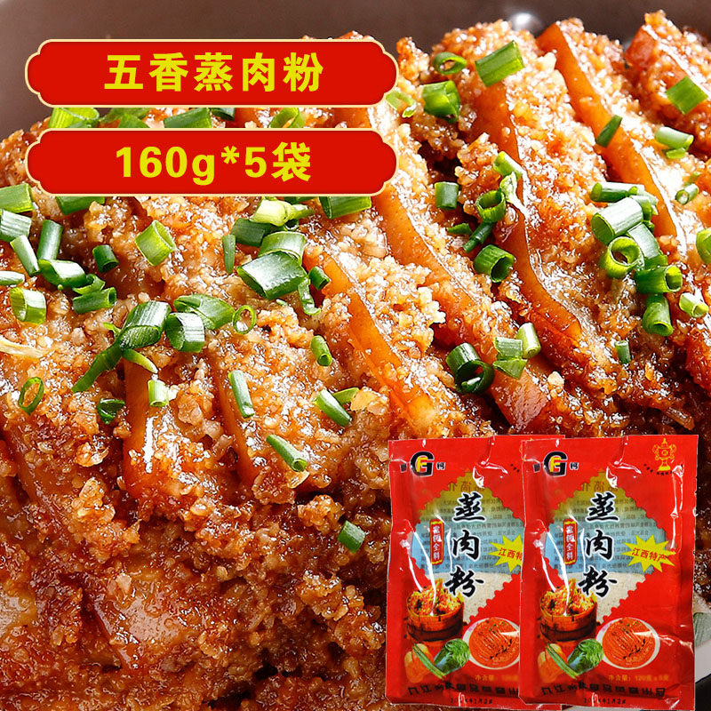 蒸肉粉 粉蒸肉五香味粉蒸肉蒸羊排骨调料蒸米粉160g*5袋 江西特产