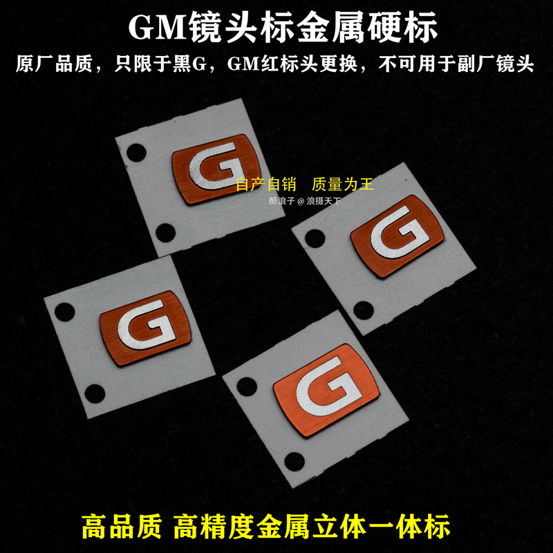 适用于索尼黑G改红GM大师镜头标贴配件  G大师金属标DIY信仰装饰 - 图3
