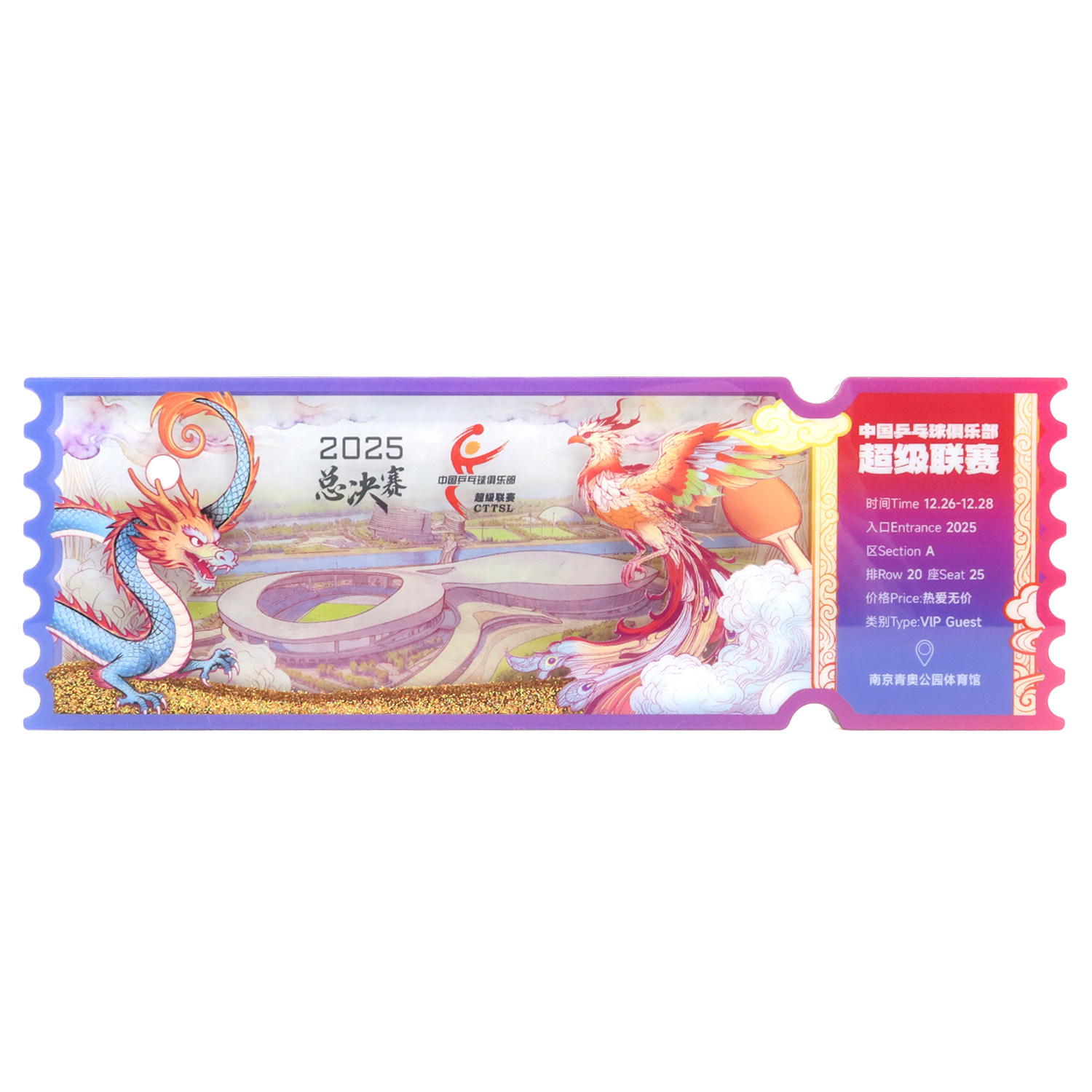 2025年乒超总决赛票根咕卡冰箱贴 乒乓球超级联赛周边,淘宝优惠券,粉丝福利购,淘宝优惠卷