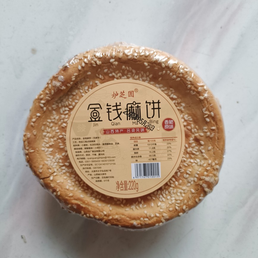 山西特产金钱麻饼芝麻饼子烤饼子地方小吃好吃的零食地方特产吕梁-图0