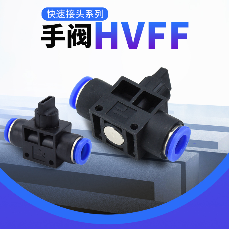 HVFF-4 6 8 10 12气管开关阀气动接头快插手动阀门HVFF手转阀-图1