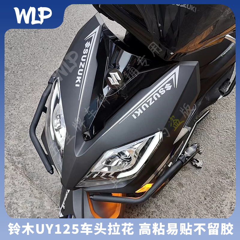 适用铃木UY125车头拉花装饰贴纸车身改装贴花版画轮毂贴新款踏板,淘宝优惠券,粉丝福利购,淘宝优惠卷