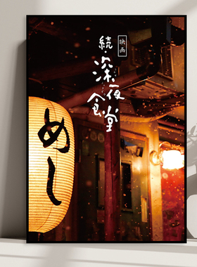 日式料理店深夜食堂电影海报挂画