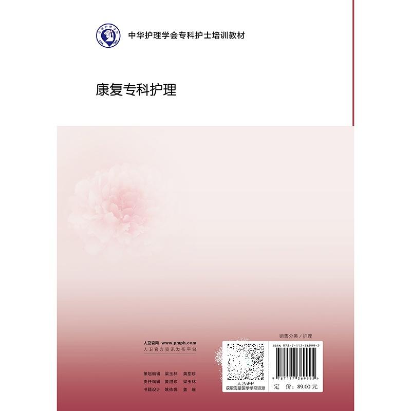 中华护理学会专科护士培训教材--康复专科护理 谢家兴等 人民卫生出版社 康复医学的服务方式 言语功能障碍评定方法 体位摆放技术