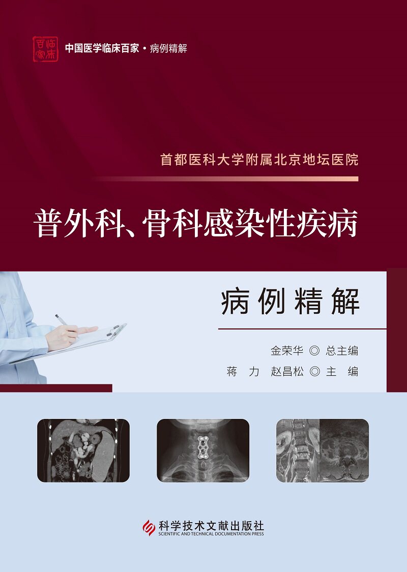 都医科大学附属北京地坛医院普外科 骨科感染性疾病病例精解 中国医学临床百家 病例精解 蒋力 赵昌松 科学技术文献出版社