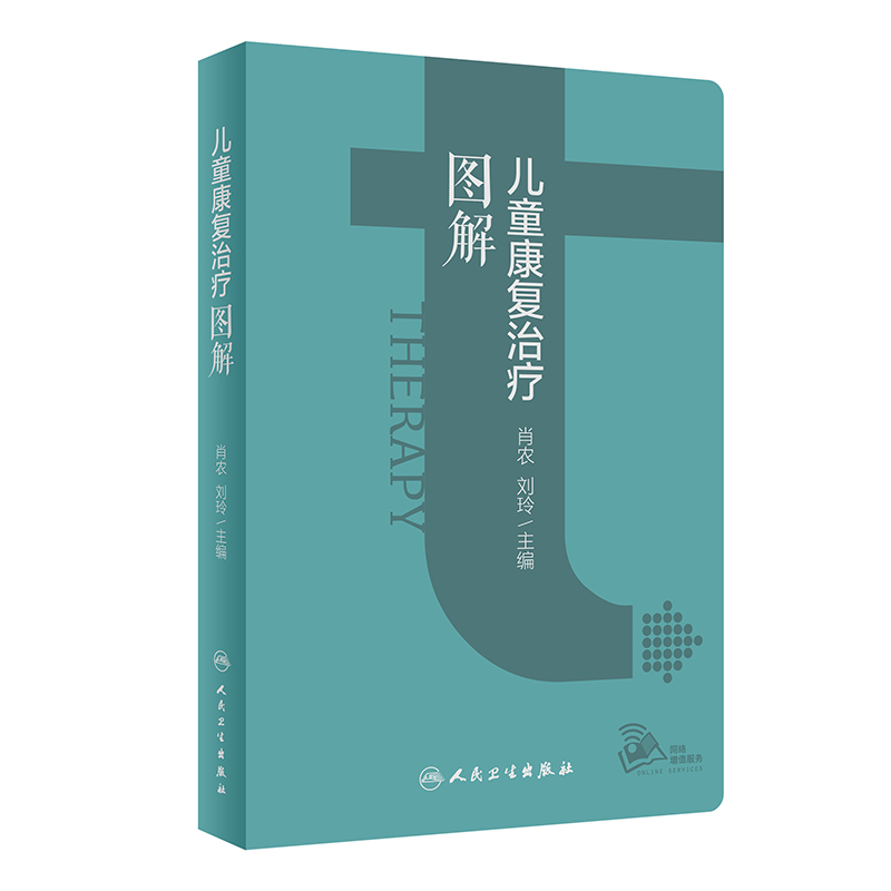 儿童康复治疗图解 肖农 刘玲 主编 人民卫生出版社 儿童康复部位及运动能区各部分梳理流程图指导应用 操作目的要点易错点