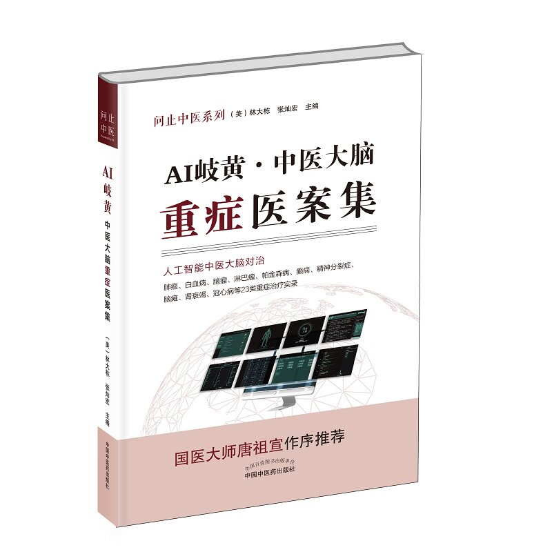 ai岐黄大脑重症医案集+ai集问止 三易天行图书中医
