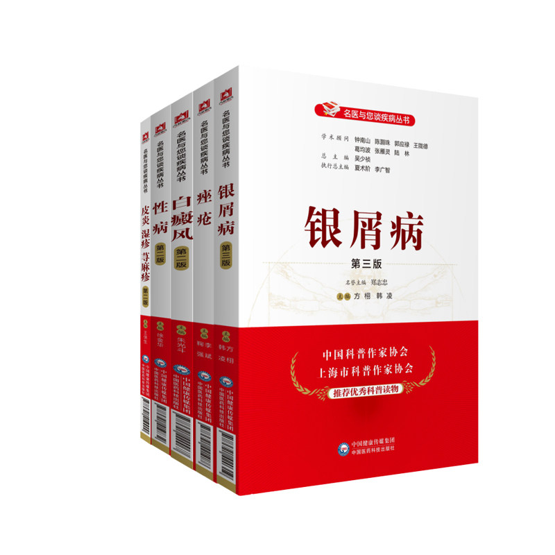 白癜风版+痤疮名医与您谈丛书皮炎 三易天行图书皮肤病学/性病学