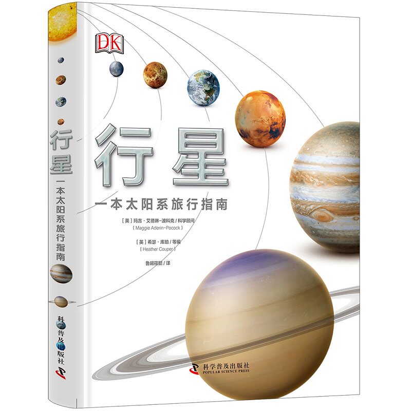 行星 一本太阳系旅行指南 希瑟库珀等编著 行星百科全书 目前人类掌握的行星的知识 大量实拍与想象图片 科学普及出版社