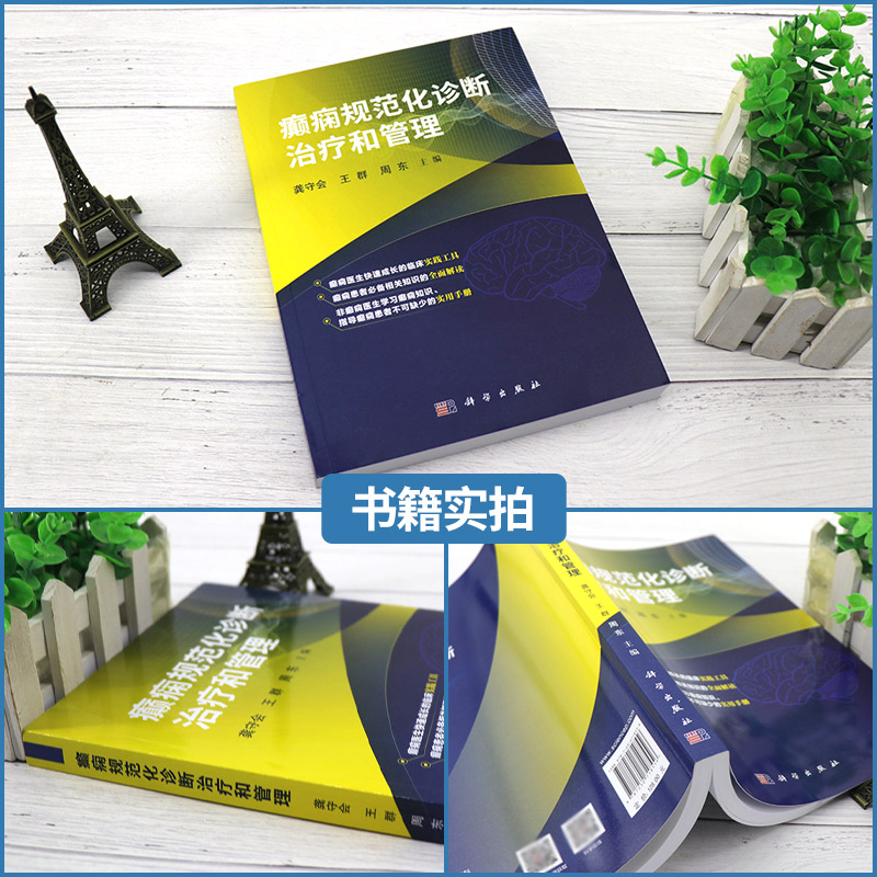 癫痫规范化诊断治疗和管理 神经病和精神病学 癫痫诊断与分类 癫痫的病因和癫痫发作的诱因 癫痫的药物治疗 癫痫手术 科学出版社