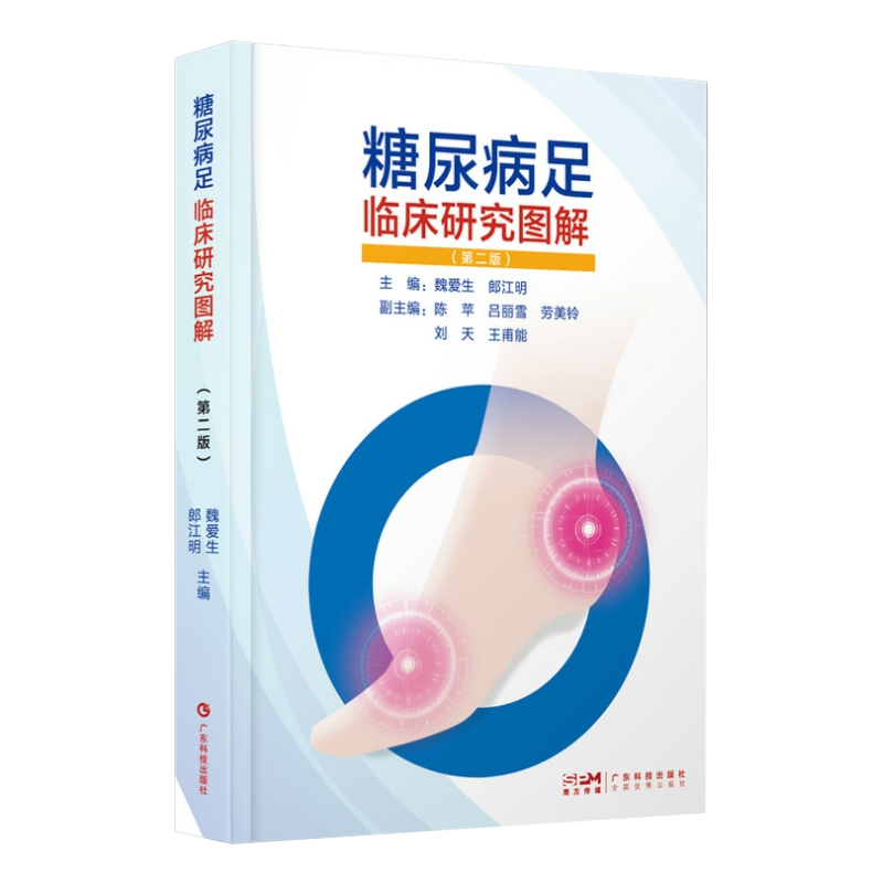 糖尿病足临床研究图解广东科技出版社魏爱生等涵盖糖尿病足概论糖尿病足的筛查与预防糖尿病足的诊断糖尿病足的综合治疗等-图0