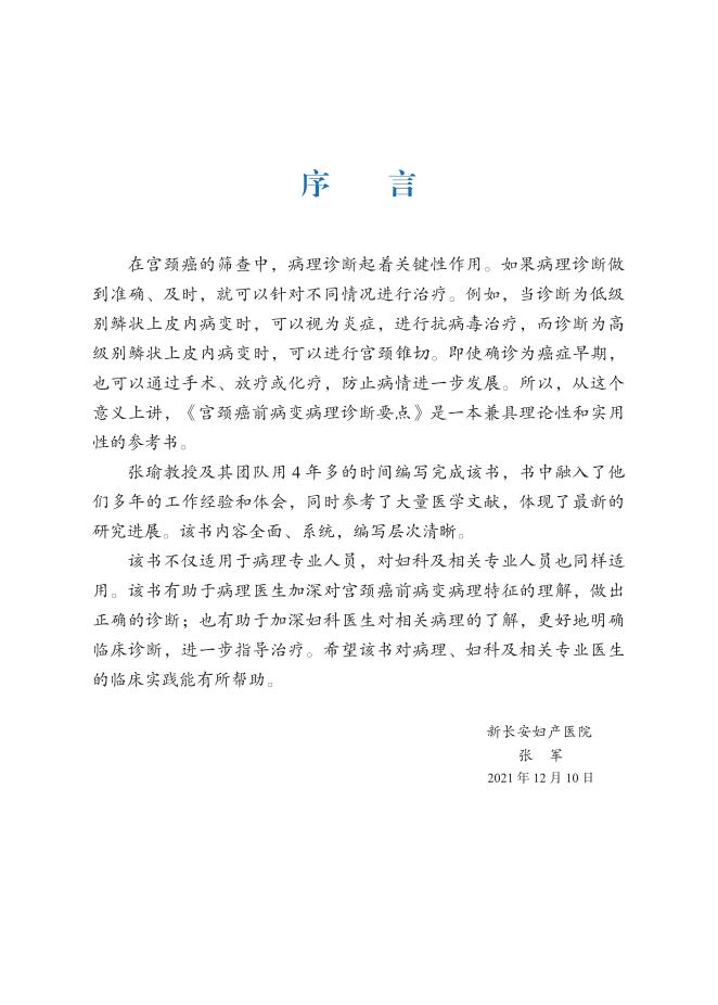 宫颈癌前病变病理诊断要点 妇科学 宫颈癌前病变的相关概念 病理诊断依据等内容 适合病理医师妇产科医师等参考和学习 科学出版社 - 图2