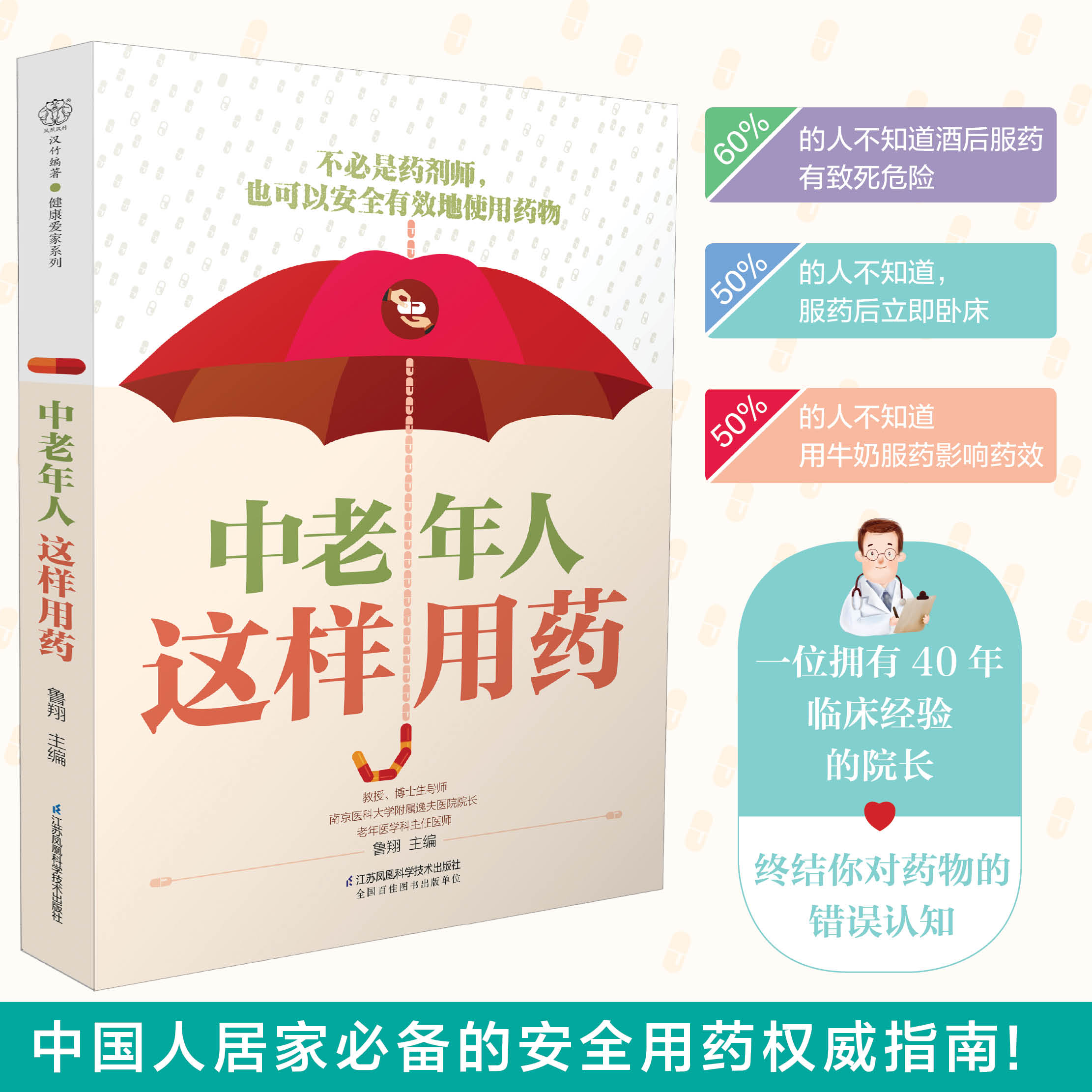 中老年人这样用药 鲁翔主编 每一个中庭居家的安全用药手册 高血压 皮肤瘙痒 江苏凤凰科学技术出版社 9787571314989