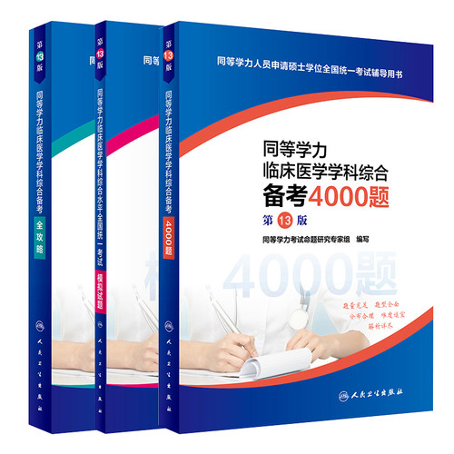人卫第十三版2021年同等学力考研西医综合申请在职研究生硕士学位考试申硕书西综临床医学学科教材学历2022备考全攻略模拟试题4000 - 图0