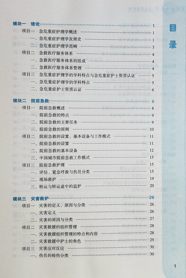 危急重症护理第2二版全国中医药行业高等职业教育十三五规划软材供护理助产专业用临床护理学科邓辉主编中国中医药出版社-图0