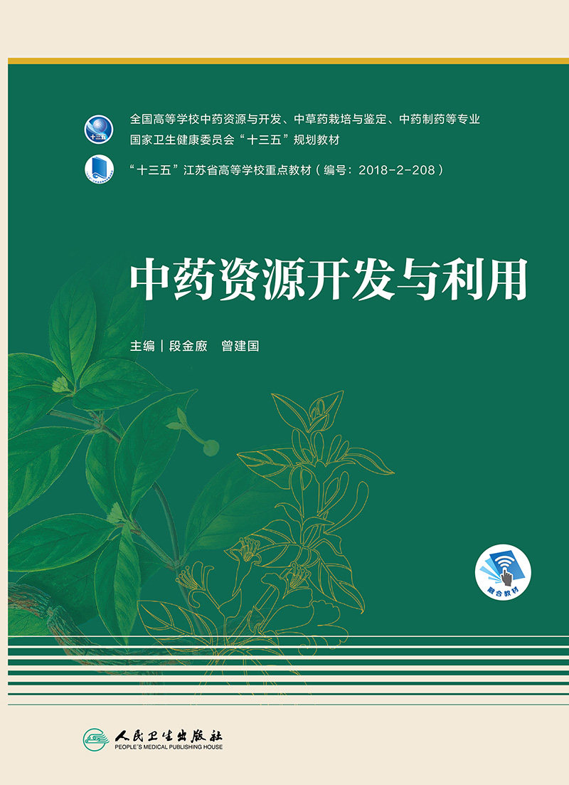 中药资源开发与利用 段金廒 曾建国 主编 9787117309790 人民卫生出版社 中药资源开发与利用的内涵废弃物及副产物的分类利用